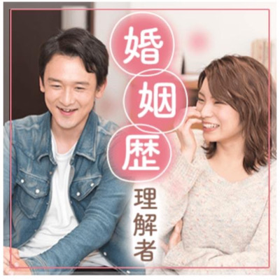 思いやりのある関係が理想・婚姻歴を気にしない再婚希望の方