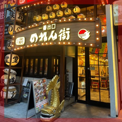 【仕事帰りに乾杯！飲み歩きin栄のれん街】