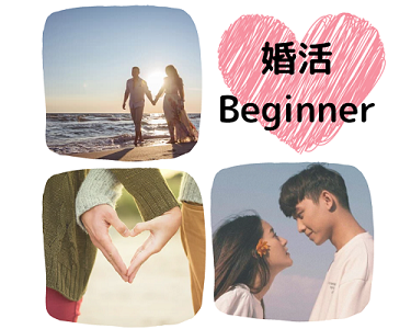 参加回数5回以下の婚活ビギナーの男女♡