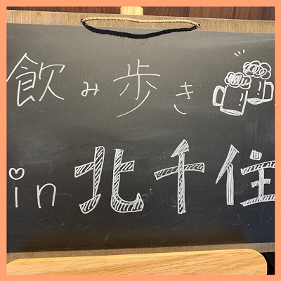 ＼1対1で話してから全員で飲みや横丁へ♡／友達感覚で出会える北千住で飲もう♪
