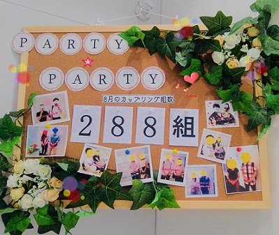 🌟8月のカップリング組数報告🌟結果はどうなったのか…(*´ω｀)