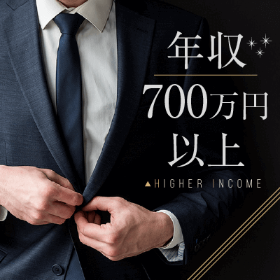 《年収700万円以上・外資など》初婚＆エリート男性編