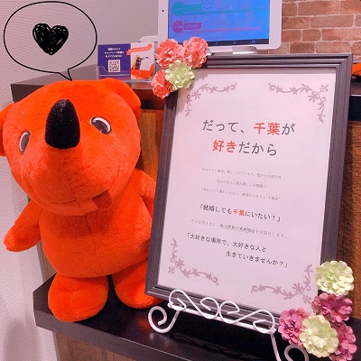 だって、千葉が好きだから！