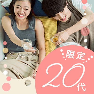 2人に1人がカップルになる20代限定PARTY♪
