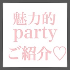 恵比寿アネックス　プレミアムパーティーご紹介☆ 