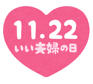 「いい夫婦の日」に出会った皆さま♡