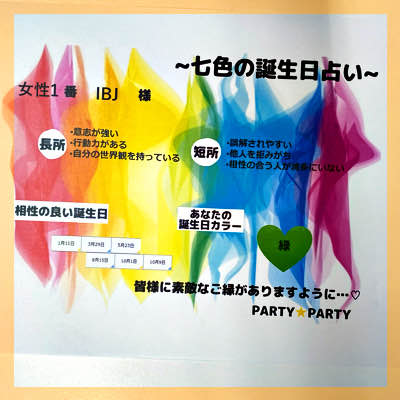 ３月記念日企画♡　未来が七色の日《占い付きパーティー》