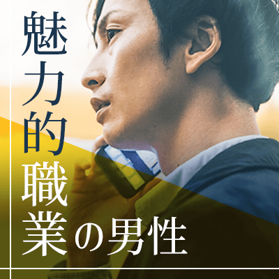 憧れの職業男性と恋人いそうな女性との出会い♡