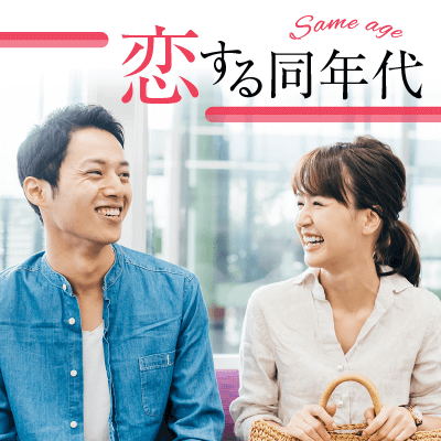 《完全同年代》恋愛結婚が理想♡高身長・おしゃれなど爽やかな男性編♡