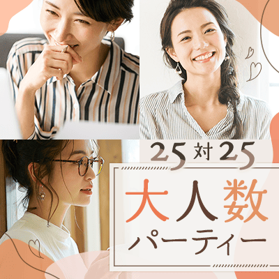【個室25対25】大人数×30代限定！