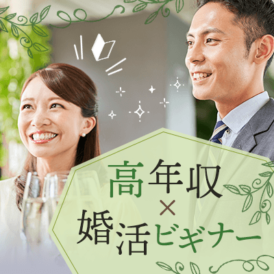 人気職業・ハイステータス  /  同年代  /  高身長