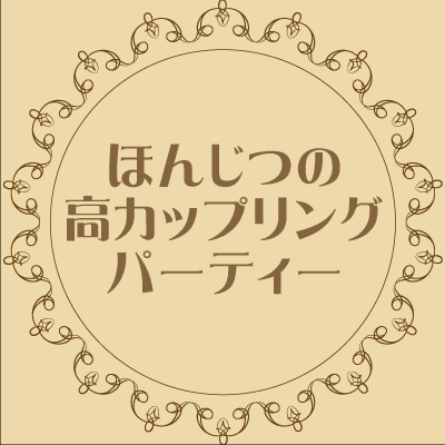 個室8対8《交際に進む確率が高いと人気の企画》