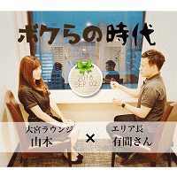ボクらの時代～素敵な方編～