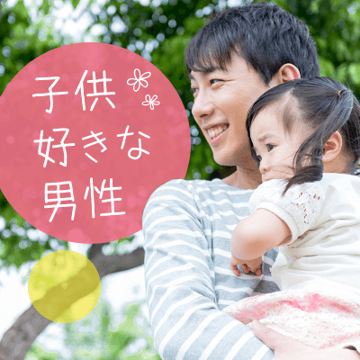結婚前向き♡《年収550万円以上or公務員》＆《家事に積極的》