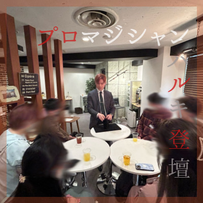 ＼カードが宙に浮く⁉／プロの本格マジックショー×恋活♥みんなで楽しめる会♪