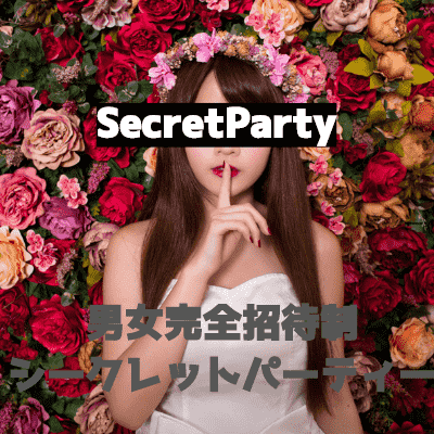 洗練された出会いをお届け！秘密のパーティー♡