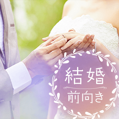 《人気の同年代》1年以内に結婚したい♡恋人募集中の男女編♡
