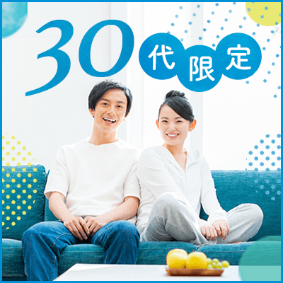 《婚活初心者30代限定》純粋に恋人募集中の男女限定パーティー♬