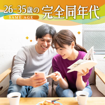 先の見えない恋愛よりも将来性のあるお付き合い❤