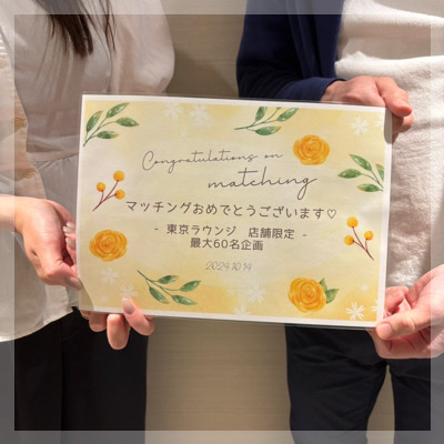 【店舗限定×個室30対30】支え合える関係が理想の皆様へ♡