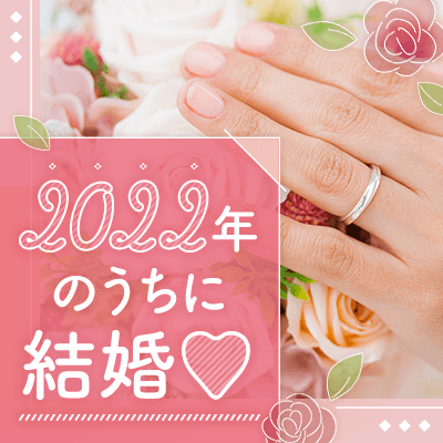 半年以内に結婚したい♡ちょっと年上♦頼りがいのある一途な男性