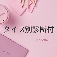💗タイプ別診断⭐カップリング100％💗