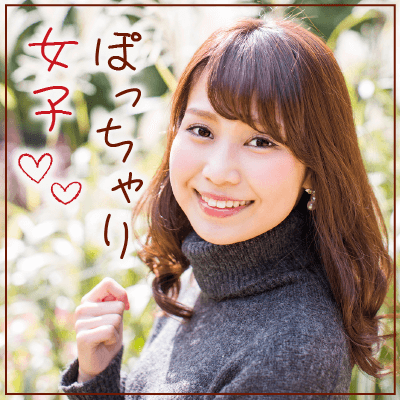 ぽっちゃり・丸顔・童顔の癒し系女性限定パーティー☆