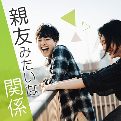 肩の凝らない親友みたいな関係が心地いい！そんな相手が見つかるかも！