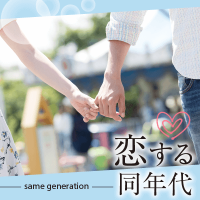 大人気！男女30歳～33歳の完全同年代PARTY♪
