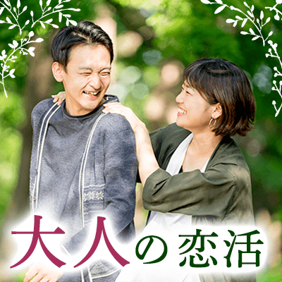 ～将来のパートナーが欲しい皆様～​​​​​ ♡大人婚活♡