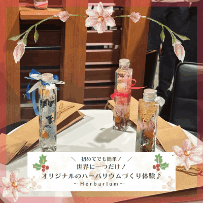 ハーバリウムづくり体験❁《みんなでワイワイ♡大人のものづくり恋活》