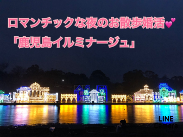 ロマンチックな夜の散歩♪《吉野公園のイルミネーション》で出逢う恋♡