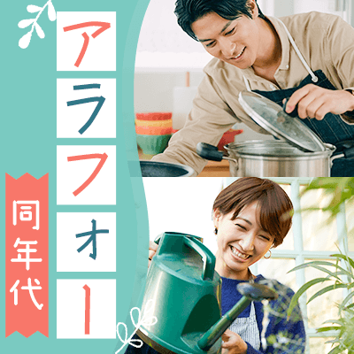 ＼アラフォー同年代♡／婚活