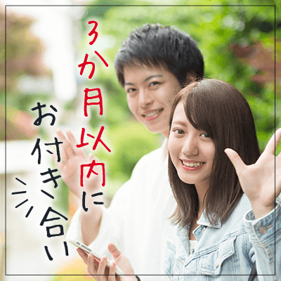 ＼恋に真剣なあなたへ贈る恋活／　理想的な人なら3か月で♡