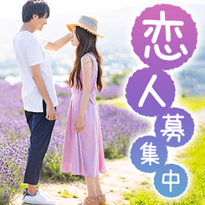 ＼絶賛恋人募集中！／今年の夏は大好きな人と過ごしたい方限定♡