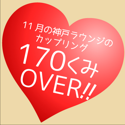 個室8対8《パーティー後もアプリでやり取り可能！》