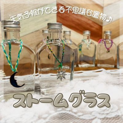 ストームグラス作り♡天気予報ができる不思議な置物♪