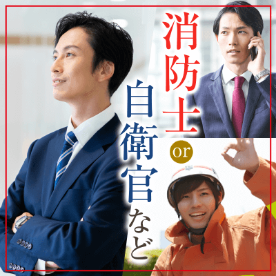 同世代婚活♡《警察官・消防士・自衛隊etc》同性が多い職場で働いている方編