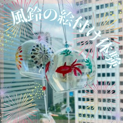 ＼夏限定／【風鈴作り】仲良くなれる社会人交流×恋活×趣味婚