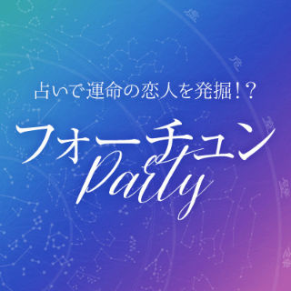 ＼心理学×占い×恋活パーティー／年齢が近いから高カップリング企画♡