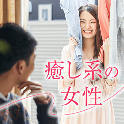 男性の包容力＋女性の愛嬌＝♡最強♡