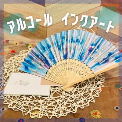 夏限定【インクアートのうちわ・扇子作り】自然と会話が生まれるものづくりコン♡