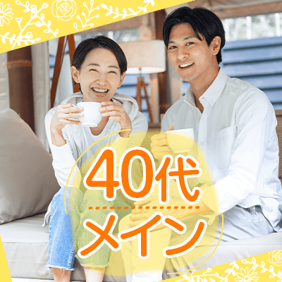 40代メイン♡将来に繋がる出会い♡魅力的容姿＆若く見られる女性編♡