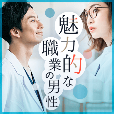 一人様で参加♡《理系職＆理系企業》X《家庭的&オシャレな女性》