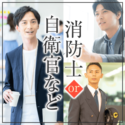 《同年代企画》結婚前向き＆日本を守る・支えるたくましい男性編