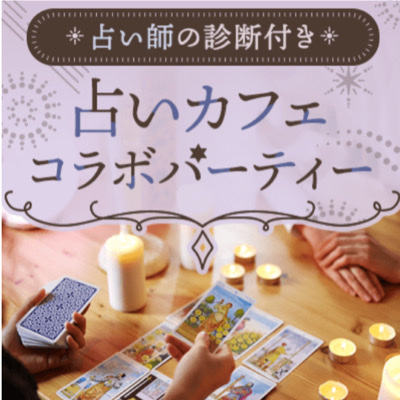 26～35歳の同世代♡占いカフェコラボ【占い師による診断付き×マッチング有】