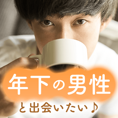 ”年下⇩男性 × 年上⇧女性”