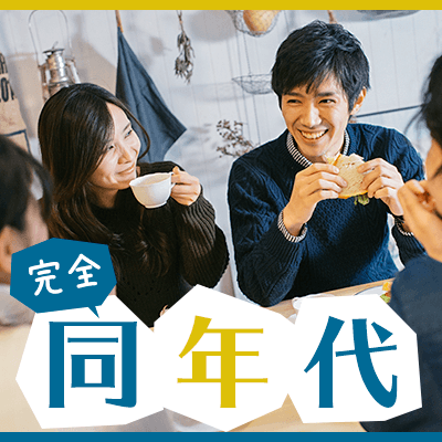 《26-35歳完全同年代♡》3ヶ月以内交際希望♡1年以内結婚前向きの男女編♡