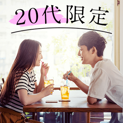 ☆25～29歳限定☆同世代婚活パーティー
