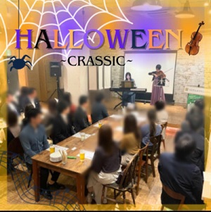 ＼ハロウィン×クラシック／貸切のおしゃれなカフェで過ごす贅沢な一夜♪